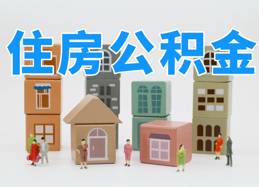 公积金个人缴费430-临猗公积金代办服务